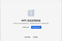 WPS文档不动了怎么办?WPS诊断修复与文件排查