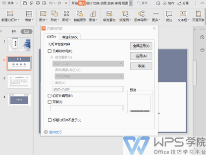 WPS演示如何插入页码?WPS演示封面页码怎么隐藏