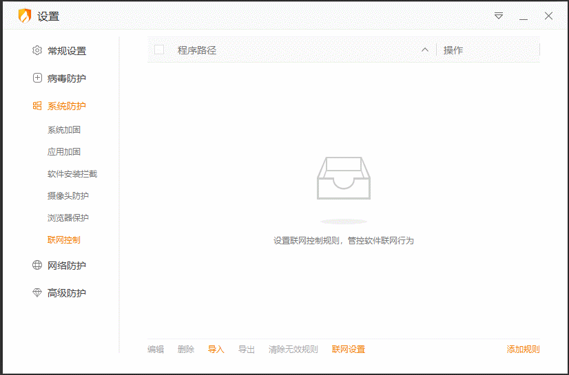 火绒怎么关闭联网控制？火绒程序规则怎样修改