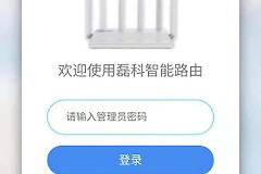 磊科路由器设置网站是什么？leike.cc登录方法