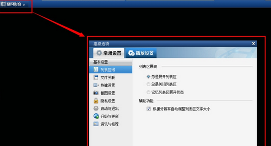 暴风影音如何设置不自动播放？