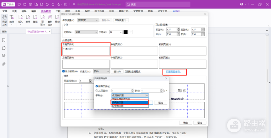 福昕PDF如何添加页码并设置页面范围