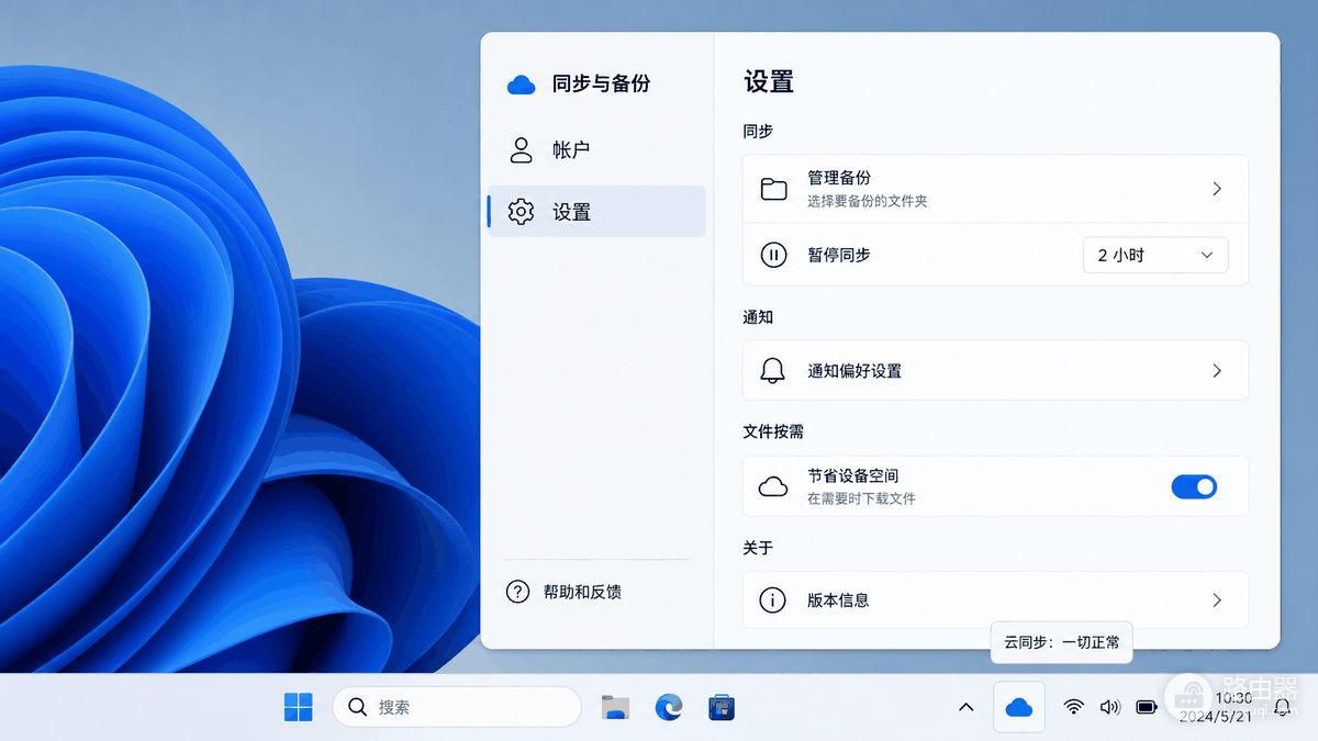 OneDrive设置在哪？OneDrive同步设置怎么找到