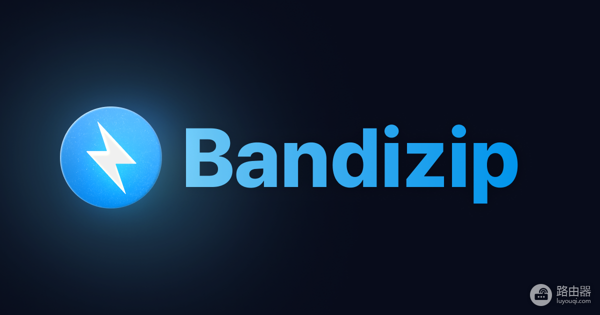 Bandizip和7-Zip哪个更好