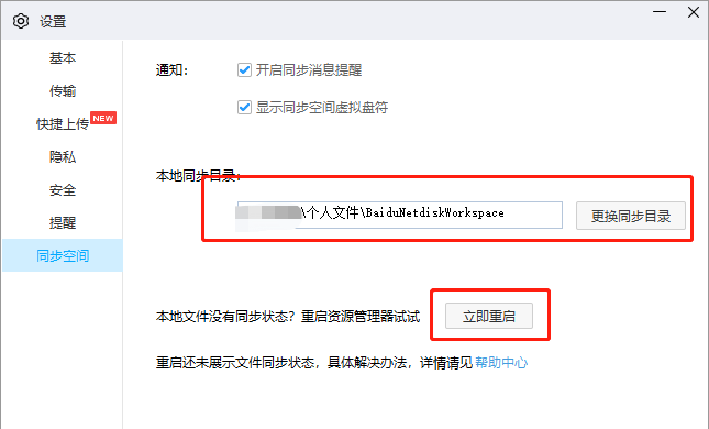 百度网盘怎么同步文件？百度网盘同步空间设置和暂停恢复方法