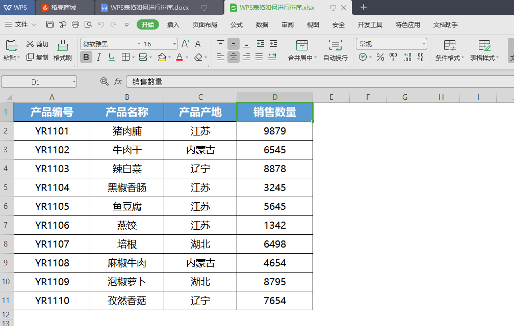 WPS的表格怎么用?WPS表格怎样筛选排序