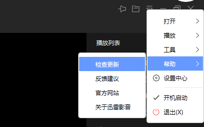 迅雷影音怎么关闭自动更新?取消设置里的开启自动更新