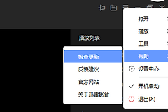 迅雷影音怎么关闭自动更新?取消设置里的开启自动更新