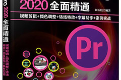 Premiere Pro 2020怎么用？Premiere Pro 2020从导入素材到导出视频