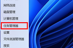 任务管理器禁用程序:结束进程和关闭开机自启