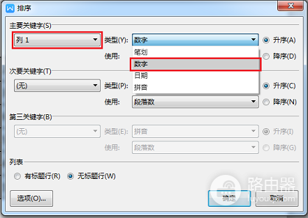 WPS文档如何按照数字顺序1-100排序?