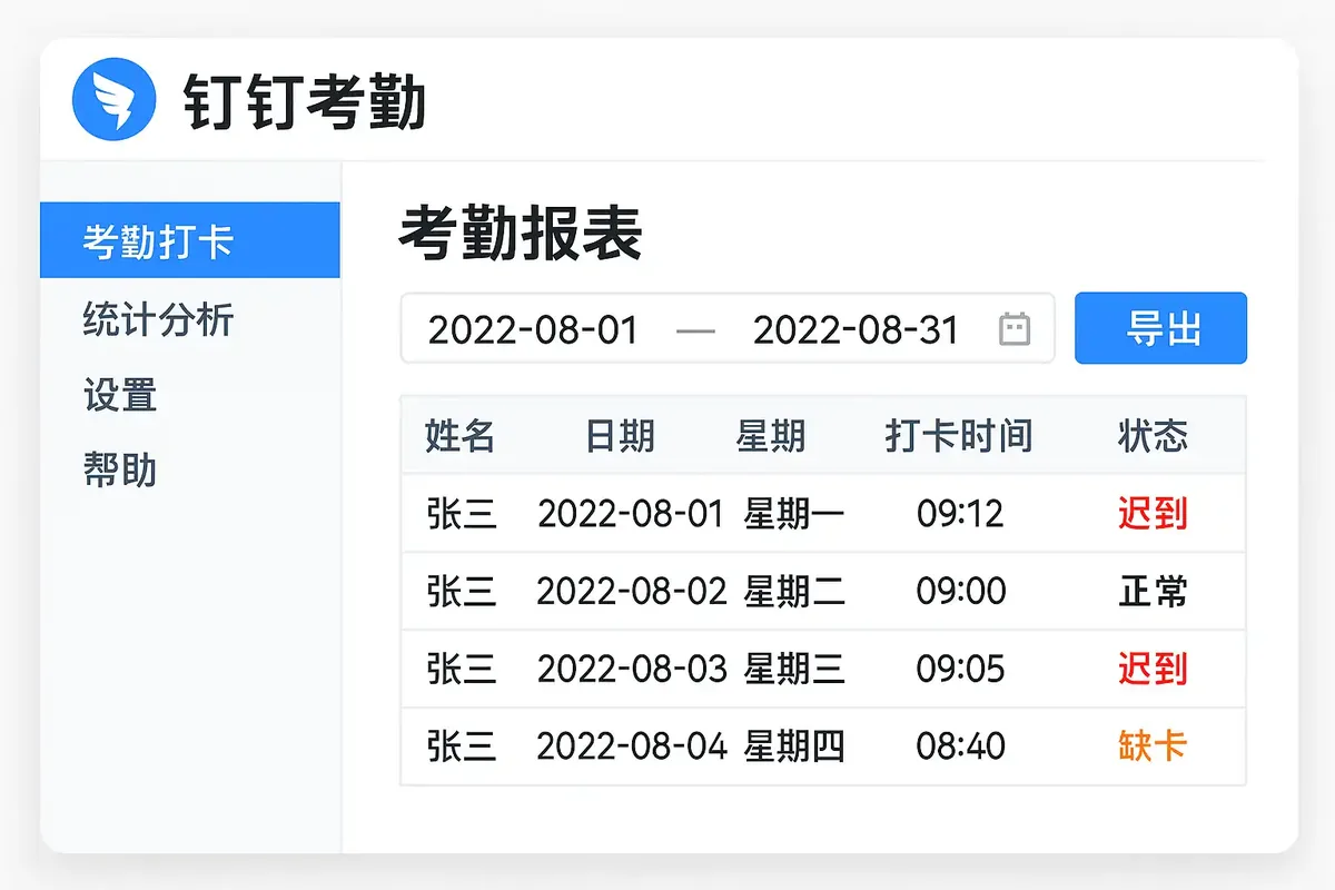 钉钉考勤表怎么导出?电脑端筛选、下载与核对步骤