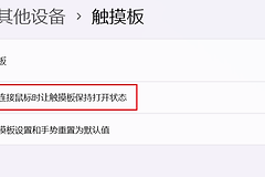 鼠标和触控板都失灵怎么办?鼠标和触控板如何排查