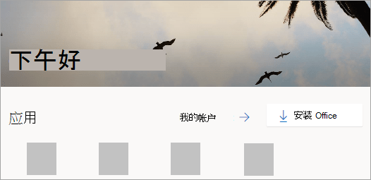 Office安装失败按错误提示处理,再清理残留和重新安装