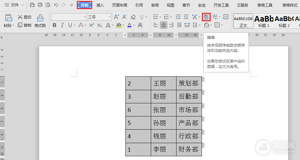 WPS文档如何按照数字顺序1-100排序?