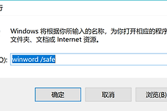 Word文档无反应怎么办?Word文档安全模式排查方法