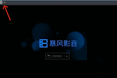 暴风影音如何倍速播放不变声