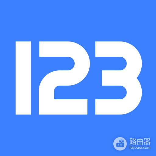 123云盘怎么收费？123云盘免费额度、会员和流量包怎么选