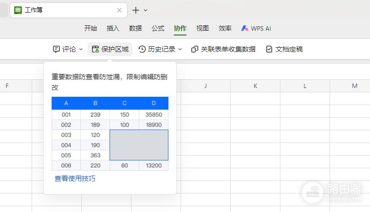 WPS表格不能输入怎么办?检查工作表保护和可编辑区域