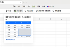 WPS表格不能输入怎么办?检查工作表保护和可编辑区域