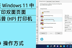 打印机驱动设置怎么调?打印机默认设置和临时打印怎么分