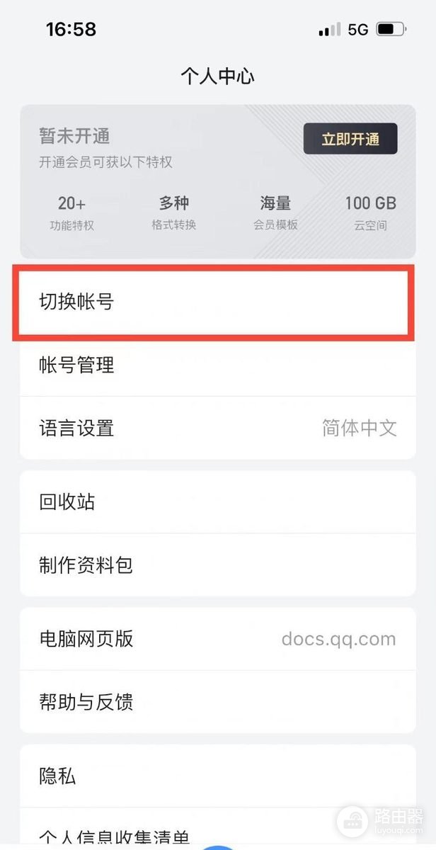 腾讯文档怎么删除登录过的账号?