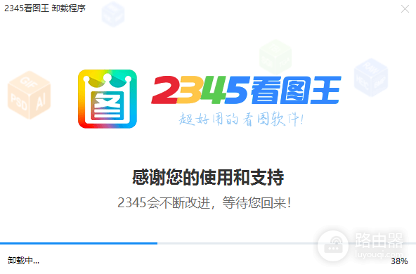 2345看图王怎么彻底删除