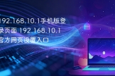 手机打不开192.168.10.1登录页从WiFi和网关开始排查