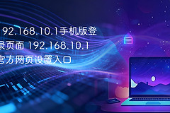 手机打不开192.168.10.1登录页从WiFi和网关开始排查