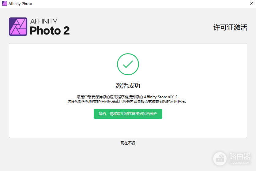 Affinity Photo怎么注册?账号登录与激活方法