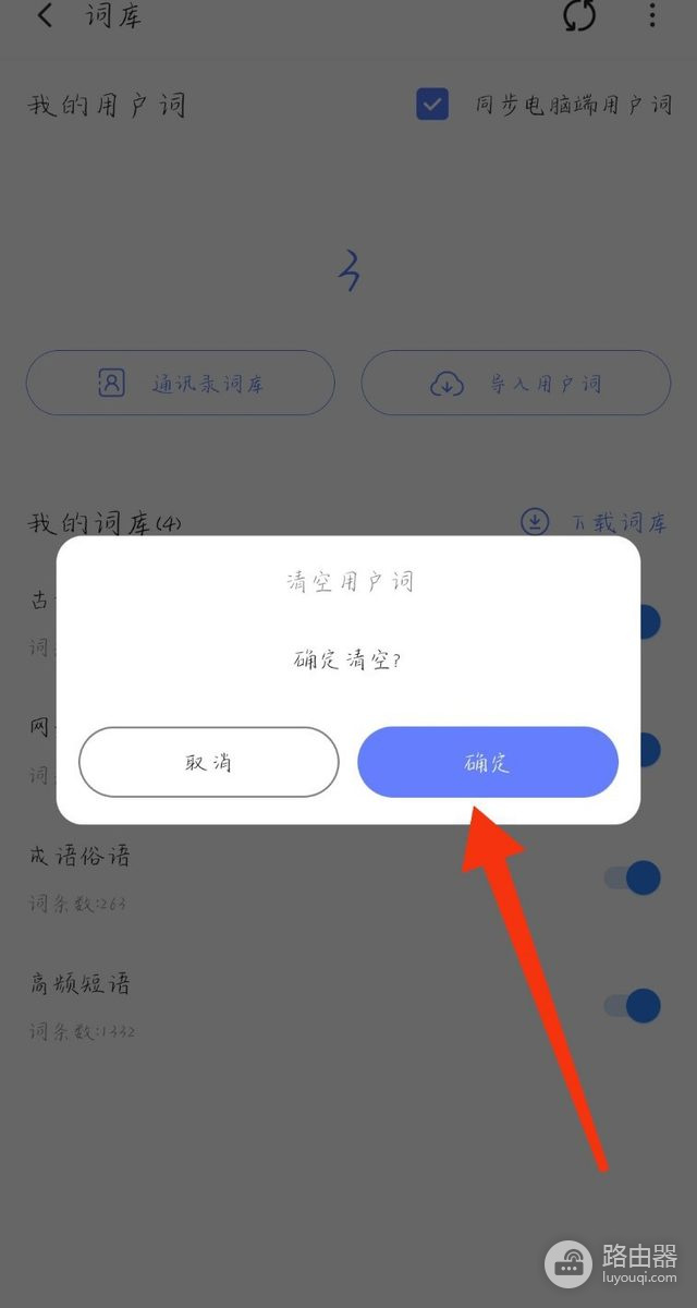 讯飞输入法候选字怎么删除?单个词与词库清理方法