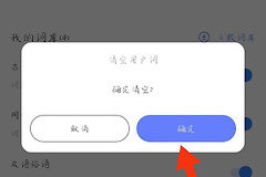 讯飞输入法候选字怎么删除？单个词与词库清理方法
