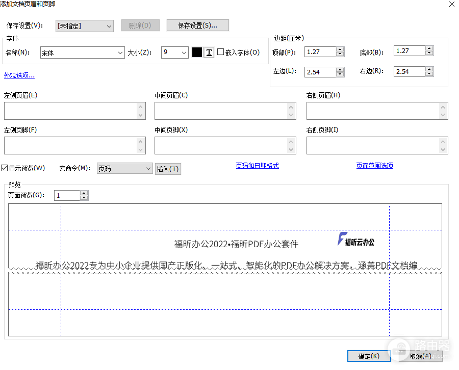 福昕PDF如何添加页码并设置页面范围