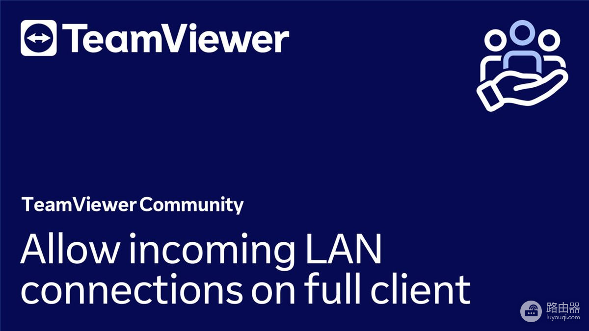 TeamViewer离线怎么设置?用局域网IP连接