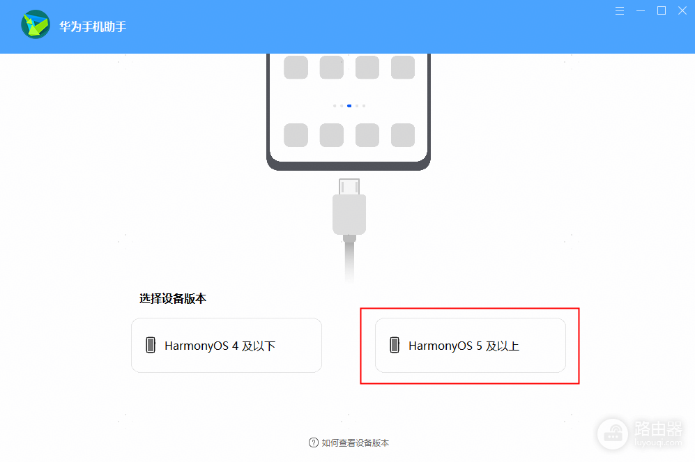 华为手机助手如何回退版本?华为手机助手备份和系统回退