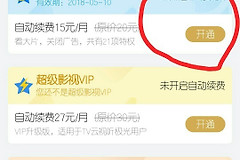 腾讯视频自动续费哪里关闭？腾讯视频取消后怎么确认