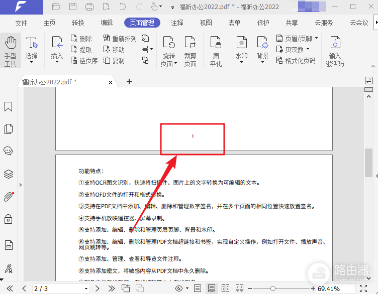 福昕PDF如何添加页码并设置页面范围