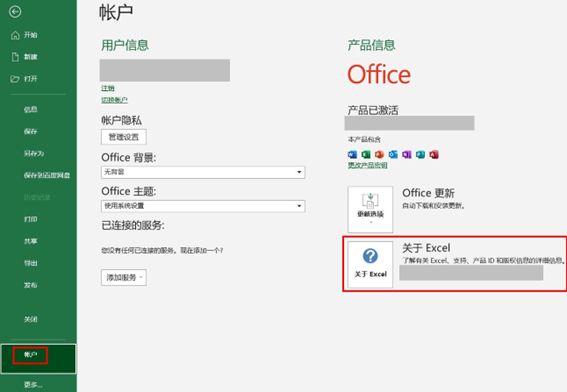 在Word或Excel账户页查看Office产品名称、版本号和位数
