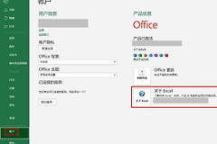 在Word或Excel账户页查看Office产品名称、版本号和位数
