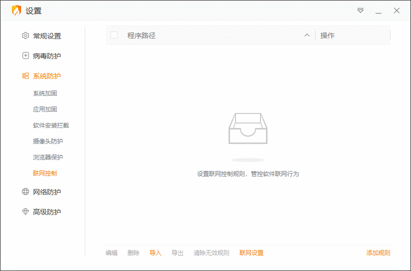 火绒怎么关闭联网控制？火绒程序规则怎样修改