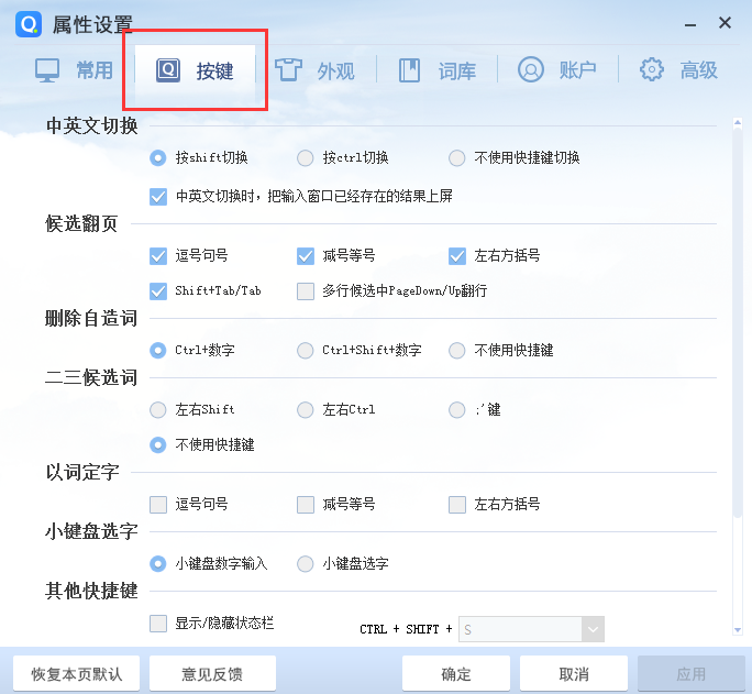 QQ输入法快捷键设置方法和按键冲突处理