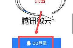 腾讯微云怎么用微信登录？腾讯微云腾讯微云授权后怎样确认账号